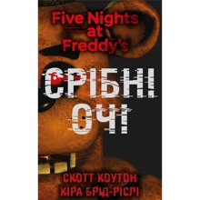 Скотт Коутон, Кіра Брід-Ріслі: П’ять ночей із Фредді. Книга 1. Срібні очі: Производитель BookChef