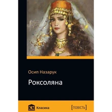 Роксоляна: Виробник КМ-Букс