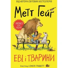 Метт Гейґ: Еві і тварини: Производитель Жорж