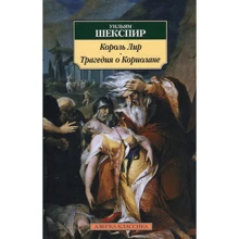 Уильям Шекспир. Король Лир. Трагедия о Кориолане: Производитель Азбука