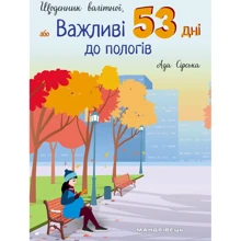 Ада Сірська: Щоденник вагітної, або Важливі 53 дні до пологів: Виробник Мандрівець