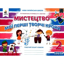 Мистецтво 2 клас. Робоча тетрадь-альбом: Виробник Освіта
