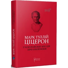 Марк Туллій Ціцерон: Тускуланські бесіди. Про обов'язки: Виробник Апріорі