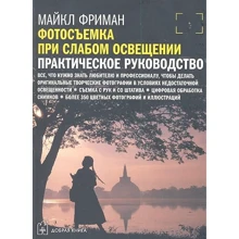 Майкл Фріман: Зйомка при слабкому освітленні. Практичний посібник: Виробник Добрая книга