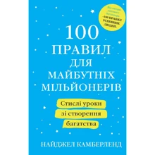Найджел Камберленд: 100 правил для майбутніх мільйонерів Стислі уроки зі створення багатства: Виробник КМ-Букс