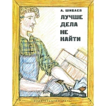 Александр Шибаев: Лучше дела не найти: Производитель Речь