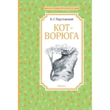 Константин Паустовский: Кот-ворюга: Производитель Махаон