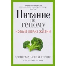 Мітчелл Гейнор: Харчування по геному: Виробник Рипол Класик