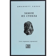 Джаннетт Воллс: Замок зі скла. Що приховує минуле: Виробник Форс