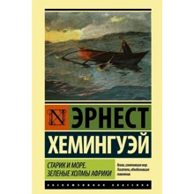 Старий і море. Зелені пагорби Африки: Виробник АСТ