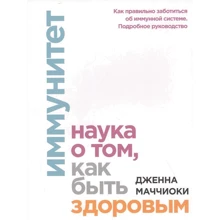 Дженна Маччиоки: Иммунитет. Наука о том, как быть здоровым: Производитель Манн, Иванов и Фербер