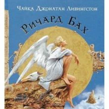 Ричард Бах: Чайка Джонатан Ливингстон (подарочная): Производитель Cофия