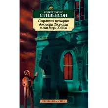 Роберт Льюис Стивенсон. Странная история доктора Джекила и мистера Хайда: Производитель Азбука