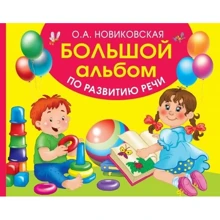 О. А. Новиковская: Большой альбом по развитию речи: Производитель АСТ