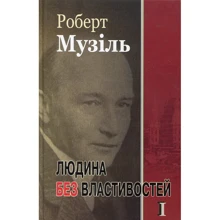 Роберт Музіль: Людина без властивостей. Книга 1: Виробник Видавництво Жупанського