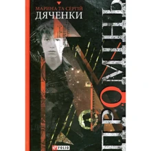 Марина Дяченко, Сергій Дяченко: Промінь: Производитель Фолио