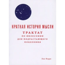Люк Феррі: Коротка історія думки. Трактат по філософії для підростаючого покоління: Виробник пекло Маргинем