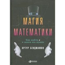 Артур Бенджамин: Магия математики. Как найти икс и зачем это нужно: Производитель Альпина Паблишер