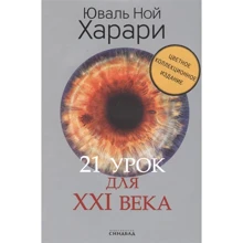 Юваль Ной Харари: 21 урок для XXI століття. Колекційне видання з підписом автора: Виробник Синдбад