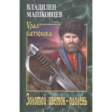 Владилен Машковцев: Золота квітка - одолень: Виробник ВЕЧЕ