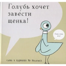 Мо Виллемс: Голубь хочет завести щенка: Производитель Карьера Пресс