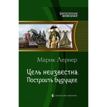 Марік Лернер: Мета невідома. побудувати майбутнє: Виробник Альфа-книга