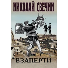 Николай Свечин: Взаперти: Производитель Эксмо
