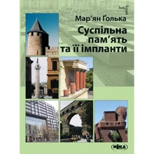 Мар'ян Ґолька: Суспільна пам’ять та її імпланти: Производитель Ніка-Центр