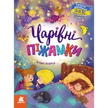 Тетяна Клапчук: Чарівні піжамки: Виробник Ранок