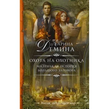 Карина Демина: Маленькая история большого заговора. Охота на охотника: Производитель АСТ