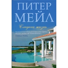 Пітер Мейл. Солодке життя: Виробник Абетка