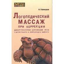 О. Г. Приходько: Логопедичний масаж при корекції дизартричних порушень мовлення у дітей раннього та дошкільного віку: Виробник Каро