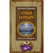 Наталья Степанова: Лунный календарь: Производитель Рипол Классик