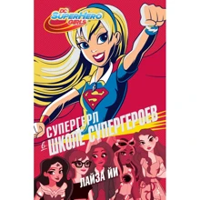 Лайза Й. Супергерл в Школі супергероїв: Виробник Абетка