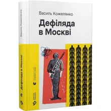 Василь Кожелянко: Дефіляда у Москві: Виробник Видавництво Старого Лева