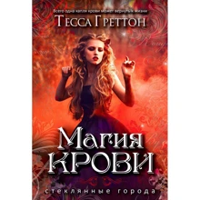 Тесса Греттон: Магия крови: Производитель Рипол Классик
