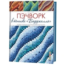 Пэчворк в технике "Барджелло": Новые приемы расположения ткани: Производитель Контэнт