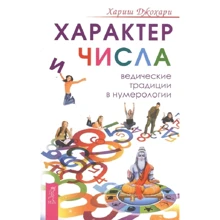 Хариш Джохари: Характер и числа. Ведические традиции в нумерологии: Производитель Весь