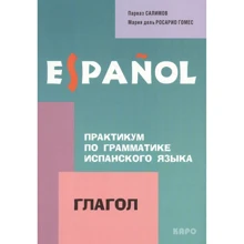 Парваз Салимов, Мария дель Росарио Гомес: Практикум по грамматике испанского языка. Глагол: Производитель Каро