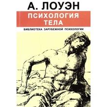 А. Лоуен: Психологія тіла: Виробник Корвет