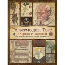 Гільєрмо Дель Торо: Кабінет рідкостей. Мої замальовки, колекції та інші одержимості: Виробник Абетка
