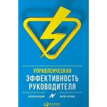 Наталья Жадько, Мария Чуркина: Управленческая эффективность руководителя: Производитель Альпина Паблишер