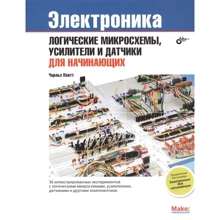 Чарльз Платт: Електроніка. Логічні мікросхеми, підсилювачі і датчики для початківців: Виробник БХВ-Петербург