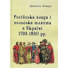 Даніель Бовуа: Російська влада і польська шляхта в Україні 1793-1830 рр.: Виробник Центр навчальної літератури (ЦУЛ)