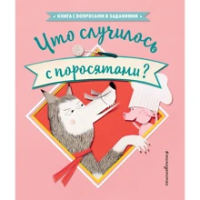 Стефан Серван: Що сталося з поросятами?: Виробник Ексмо