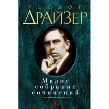 Теодор Драйзер. Мале зібрання творів: Виробник Абетка