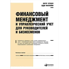 Питер Этрилл, Эдди МакЛейни: Финансовый менеджмент и управленческий учет для руководителей и бизнесменов: Производитель Альпина Паблишер