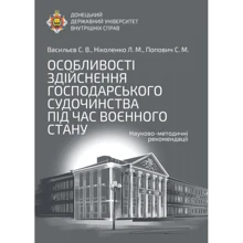 Васильєв, Ніколенко, Попович: Особливості здійснення господарського судочинства під час воєнного стану: Виробник Алерта