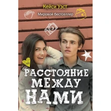 Кейсі Уест: Відстань між нами: Виробник Рипол Класик