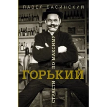 Павел Басинский: Горький: страсти по Максиму: Производитель АСТ